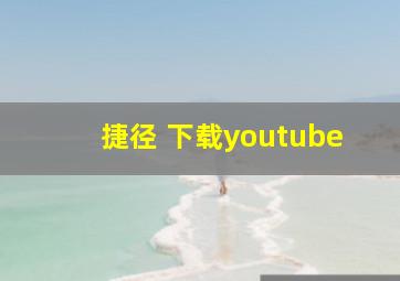 捷径 下载youtube